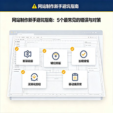 玉林建站-网站制作新手避坑指南:5个最常见的错误与对策