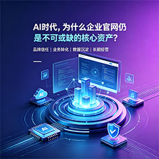 玉林建站-AI时代,为什么企业官网仍是不可或缺的核心资产?