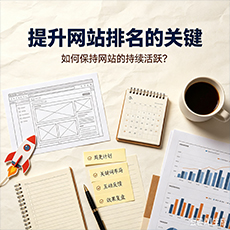 玉林建站-提升网站排名的关键:如何保持网站的持续活跃?