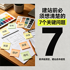 玉林建站-建站前必须想清楚的7个关键问题