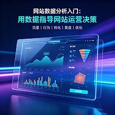 博白建站-网站数据分析入门：用数据指导网站运营决策
