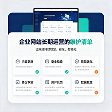 玉林建站-企业网站长期运营的维护清单