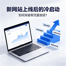 玉林建站-新网站上线后的冷启动:如何突破零流量困境?