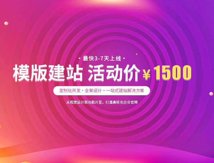 玉林建站-模版建站 活动价 ¥1500