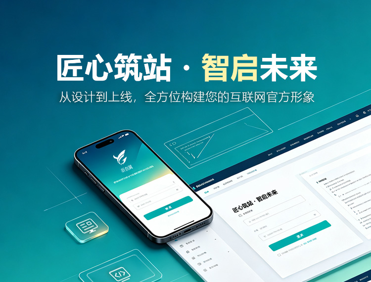 兴业建站-匠心筑站・智启未来