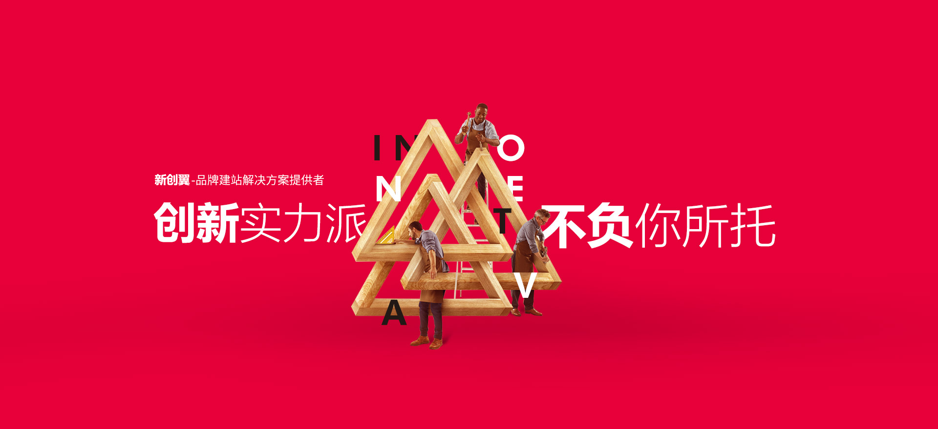 玉林建站-创新实力派